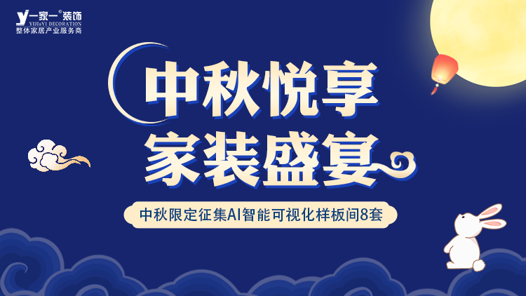 中秋佳節(jié)，家·溫馨升級(jí) —— 一家一裝飾金秋獻(xiàn)禮